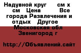 Надувной круг 100 см х 100 см › Цена ­ 999 - Все города Развлечения и отдых » Другое   . Московская обл.,Звенигород г.